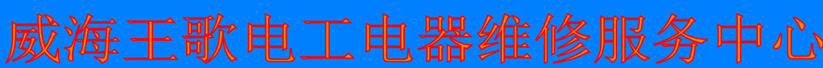 威海王歌电工电器维修服务中心