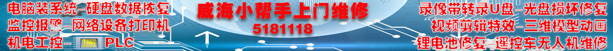 威海小帮手上门维修电脑清洗家电空调油烟机5181118