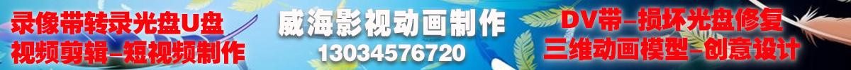 威海影视动画录像带光盘制作中心