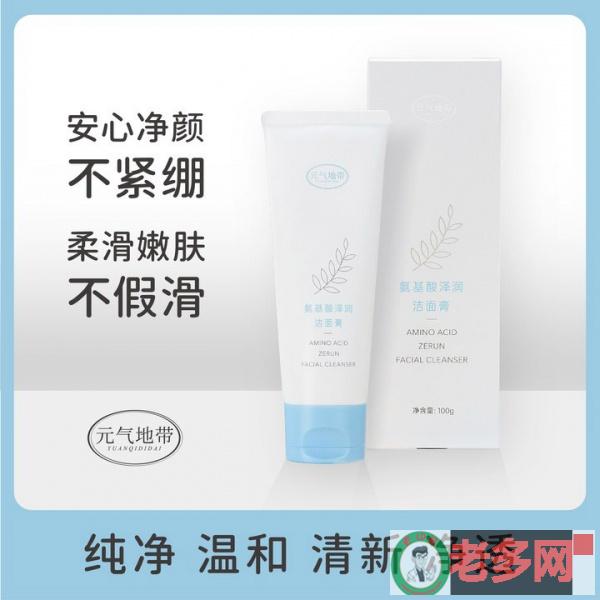 元气地带美妆氨基酸洁面膏保湿深层清洁温和不刺激不油腻男女通用