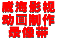 威海影视动画录像带光盘制作中心