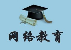 网络远程教育大学本科专科报名正规学历考试可全程托管
