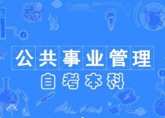 河北自考形式本科公共事业管理专业好拿学位毕业时间快