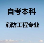 2022年人民警察大学自考本科消防工程专业报名简章