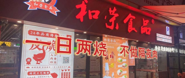 广式正宗烧腊，源头工厂和荣食品，中式快餐加盟