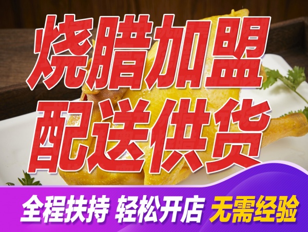 广式烧腊，源头工厂和荣食品，中式快餐加盟，烧腊供货